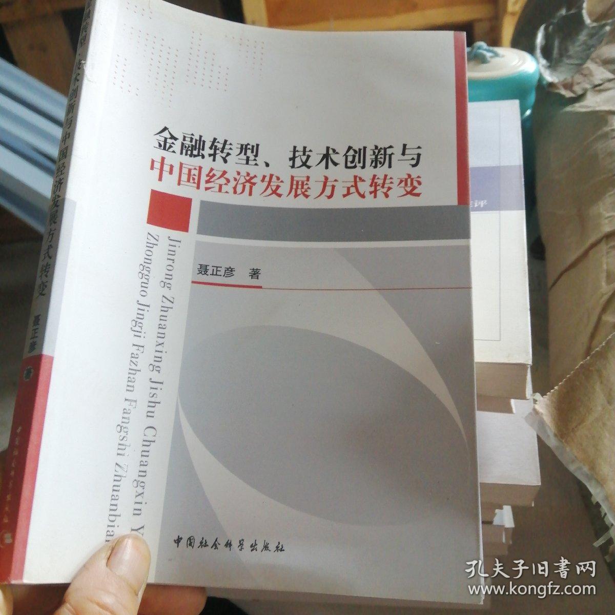 金融转型、技术创新与中国经济发展方式转变