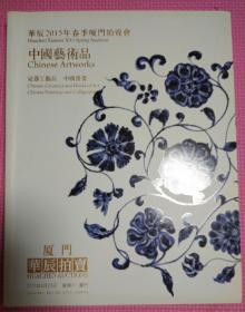 华辰2015年春季厦门拍卖会中国艺术品瓷器工艺品