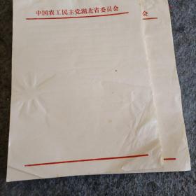 【中国农工民主党湖北省委员会】 早期笺纸16开一本半合售