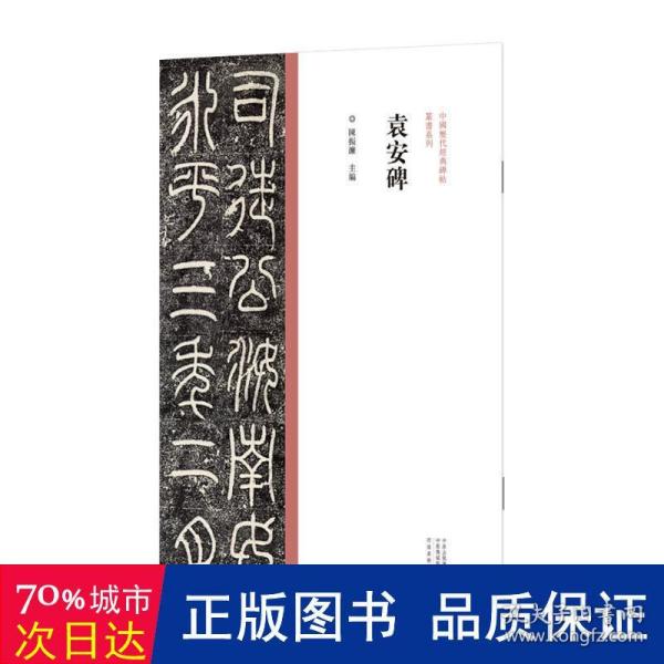 中国历代经典碑帖?篆书系列  袁安碑