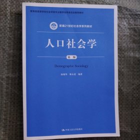 人口社会学（第二版）/新编21世纪社会学系列教材·教育部高等学校社会学类专业教学指导委员会推荐教材