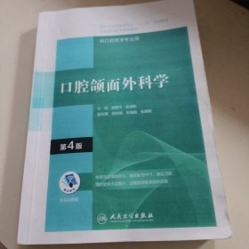 口腔颌面外科学（第4版）（“十三五”全国高职高专口腔医学和口腔医学技术专业规划教材）