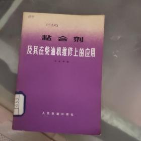 粘合剂及其在柴油机维修上的应用
