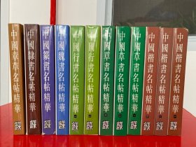 （中国名帖精华·全12册）中国楷书名帖精华（全3册）、中国草书名帖精华（全3册）、中国行书名帖精华（全2册）、中国章草名帖精华、中国隶书名帖精华、中国篆书名帖精华、中国魏书名帖精华