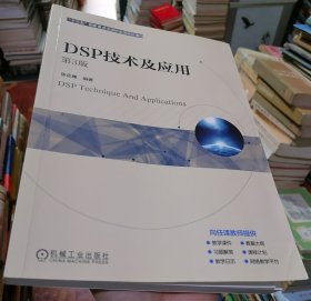 DSP技术及应用（第3版）