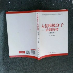 入党积极分子培训教材 修订版