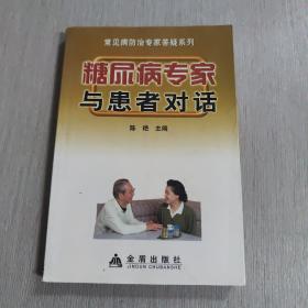 糖尿病专家与患者对话