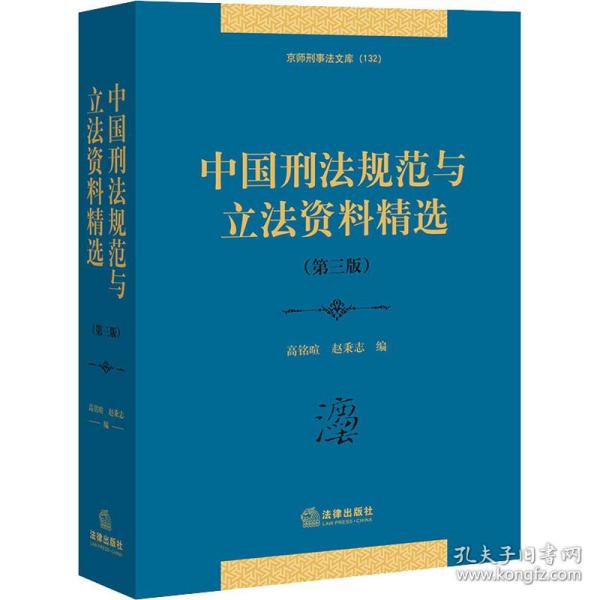 全新正版 中国刑法规范与立法资料精选（第三版） 高铭暄 赵秉志 编 9787519751432 法律出版社