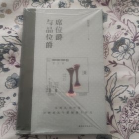 北大“一级教授“ 阎步克签名 + 钤印《席位爵与品位爵：东周礼书所见饮酒席次与爵制演生研究》（布脊精装，一版一印）