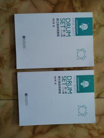 爵士鼓系列教程 第一集 1 、2 （2本）