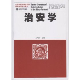 治安学/王均平王均平9787307177635武汉大学出版社