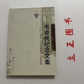 【正版现货，一版一印】韦卓民纪念文集（华大学人研究书系）1888年，韦卓民出生于广东香山县翠微乡，他6岁时读私塾，14岁时到澳门学习英语，15岁时随父亲北上投靠一位在汉口的亲戚，得以进入教会学校文华书院学习。1911年，韦卓民从已经改为大学的文华大学毕业，并被破格聘请为文华大学的教师，同时攻读硕士学位。4年后，韦卓民获得硕士学位，并在3年后被推荐赴哈佛大学哲学系留学，师从美国哲学家霍金。品相好