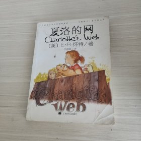 夏洛的网