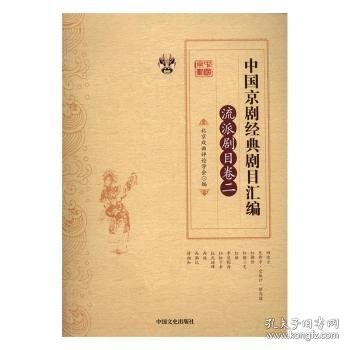 中国京剧经典剧目汇编:二:流派剧目卷 张永和，靳飞　主编 9787503486548