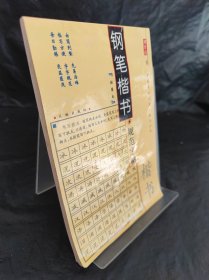 鋼筆楷書規(guī)范字帖