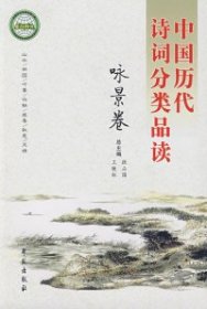 中国历代诗词分类品读：咏景卷