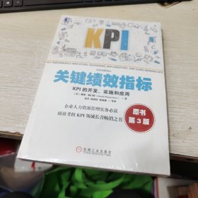 关键绩效指标：KPI的开发、实施和应用(原书第3版)