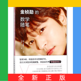 金桢勋的数学随笔/图灵新知
