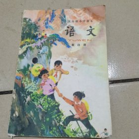 五年制小学课本 语文 第四册