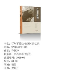 【正版新书】百年不孤独-许渊冲回忆录9787548081470