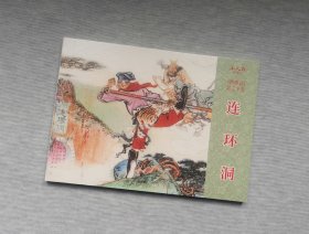 连环洞