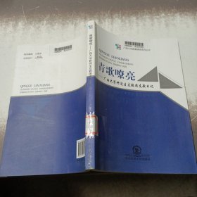 青歌嘹亮：广西大学研究生支教团支教日记/广西大学青春榜样系列丛书