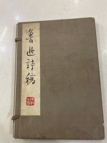 【鲁迅诗稿 1963年