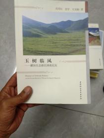 玉树临风：藏族生态移民调查纪实
