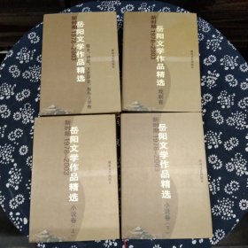 岳阳文学作品精选 戏剧卷 小说卷（上下） 散文、诗歌、文艺评论、报告文学卷 （四卷合售）