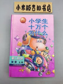 新编小字生十万个为什么 第二系列 （1997年一版一印）