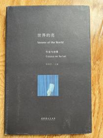 世界的壳Veneer of the World：作家与徐累Essays on Xu Lei