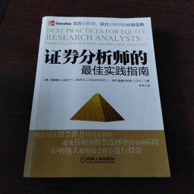 证券分析师的最佳实践指南