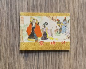 东周列国之7《蜜蜂计》