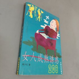 女人成熟诱惑206