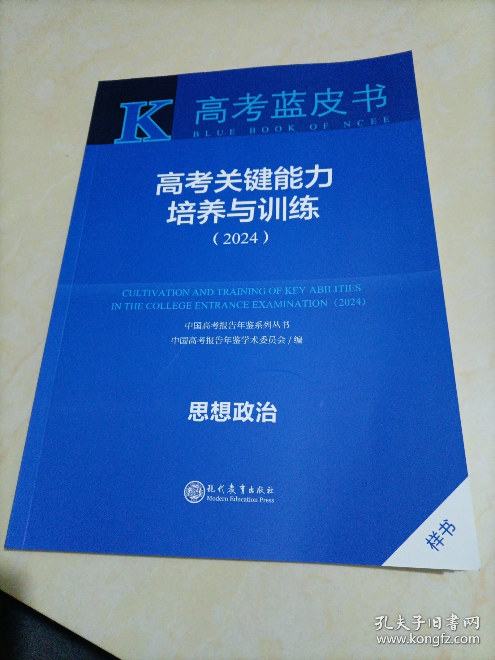 【全新】高考蓝皮书•高考关键能力培养与训练（2024）：思想政治（中国高考报告年鉴系列丛书）【专题四缺失（即：书中127页之后缺失）】