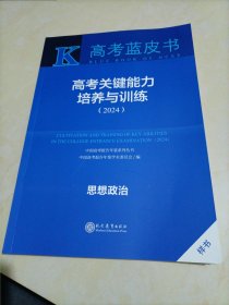 【全新】高考蓝皮书•高考关键能力培养与训练（2024）：思想政治（中国高考报告年鉴系列丛书）【专题四缺失（即：书中127页之后缺失）】