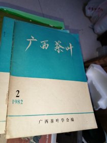 广西茶叶 1982年第2期