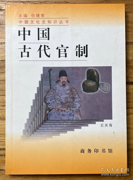 中国古代官制