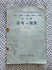 《地形图符号与写景》（图册，测绘出版社1959年12月一版一印d）