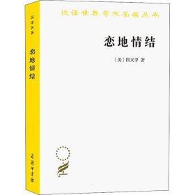 汉译名著本16：恋地情结