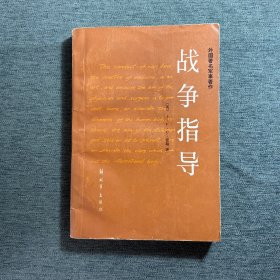 外国著名军事著作：战争指导