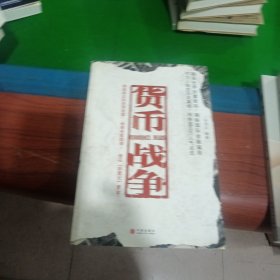 货币战争