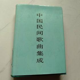 中国民间歌曲集成  上