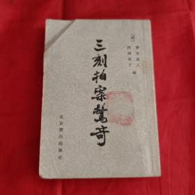三刻拍案惊奇