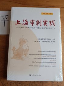上海审判实践(2021年第1辑)