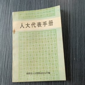 人大代表手册