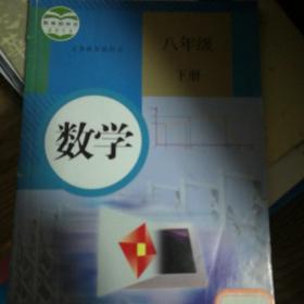 义务教育教科书 数学 八年级下册