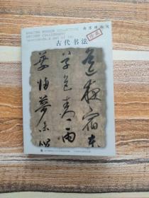 南京博物院珍藏：古代书法（明信片）