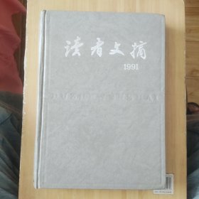 读者文摘 1991年1-12 精装合订本