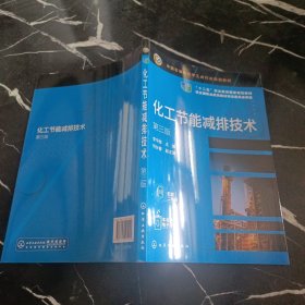 化工节能减排技术（李平辉 ）（第三版）